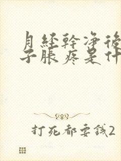 月经干净后小肚子胀疼是什么原因