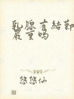 乳腺有结节3级严重吗封面