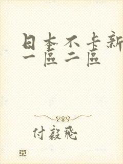 日本不卡新免费一区二区