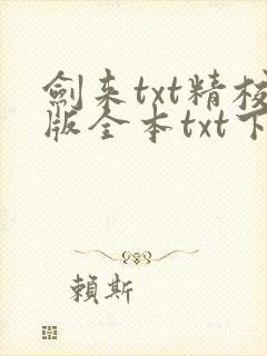 剑来txt精校版全本txt下载封面
