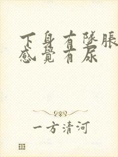 下身有坠胀感总感觉有尿封面