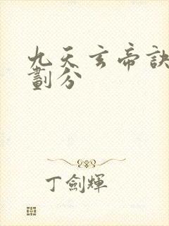 九天玄帝诀境界划分