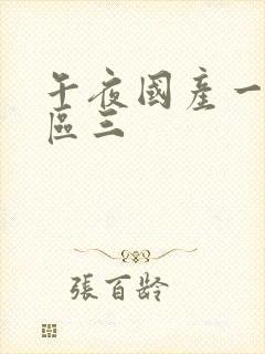 午夜国产一区二区三