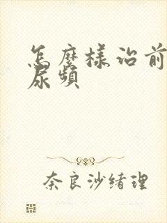 怎么样治前列腺尿频