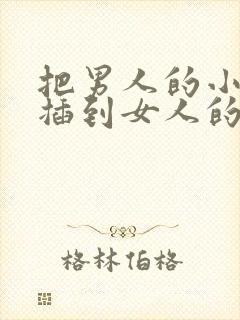 把男人的小鸡鸡插到女人的逼