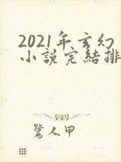 2021年玄幻小说完结排行榜封面