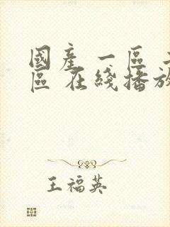 国产 一区 二区 在线播放