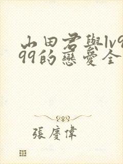 山田君与lv999的恋爱全集免费封面