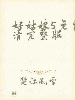 好姑娘5免费高清完整版