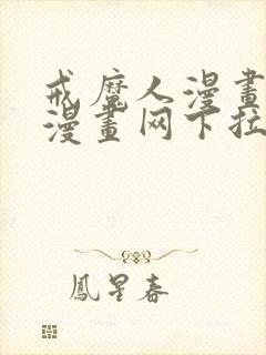 戒魔人漫画古风漫画网下拉式