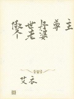 傲世丹尊主角几个老婆