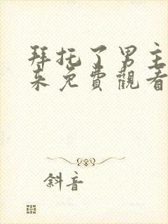 拜托了男主别过来免费观看电视剧全集