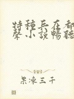 特种兵在都市有声小说畅听