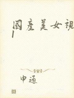 国产美女视频91封面
