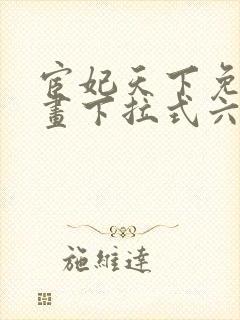 宦妃天下免费漫画下拉式六漫画