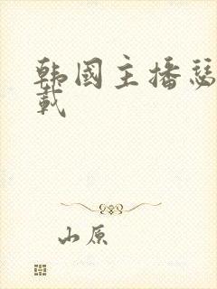 韩国主播瑟妃下载