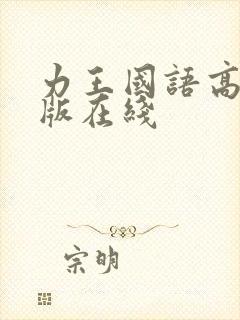 力王国语高清正版在线