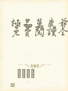 极品万岁爷全文免费阅读全文封面