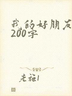 我的好朋友妈妈200字
