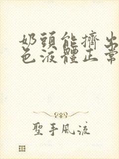 奶头能挤出乳白色液体正常吗封面