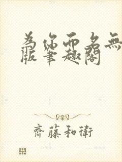 为你而名无删减版笔趣阁