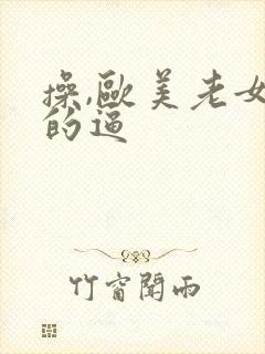 操,欧美老女人的逼