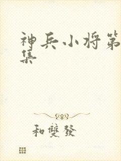 神兵小将第25集