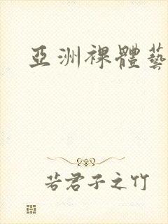 亚洲裸体艺术片