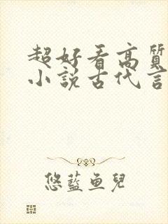 超好看高质量的小说古代言情封面