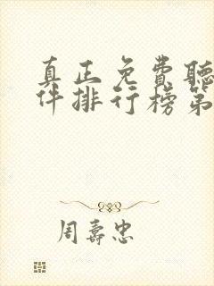 真正免费听书软件排行榜第一名