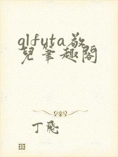 glfuta敬儿笔趣阁封面