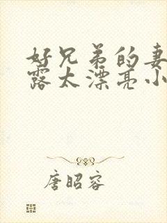 好兄弟的妻子陈露太漂亮小说