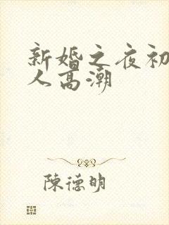 新婚之夜初尝女人高潮