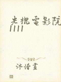 光棍电影院111111