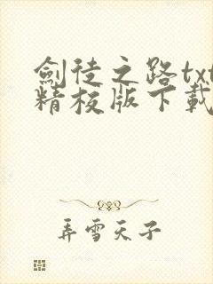 剑徒之路txt精校版下载