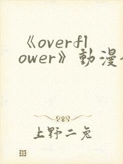 《overflower》动漫全集免费观看封面
