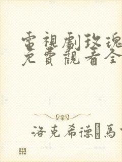 电视剧玫瑰之战免费观看全集高清版