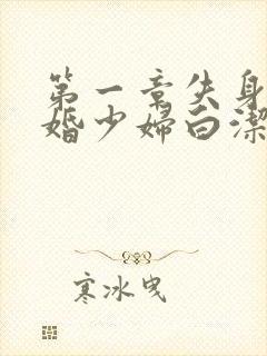 第一章失身的新婚少妇白洁