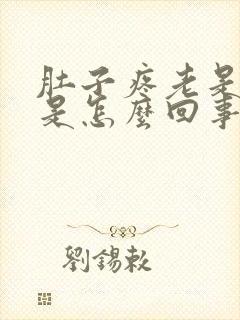 肚子疼老是想吐是怎么回事