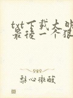 txt下载大明最后一个狠人