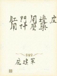 肛门周边皮肤痒用什么药