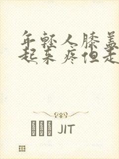 年轻人膝盖蹲下起来疼但走路不疼痛