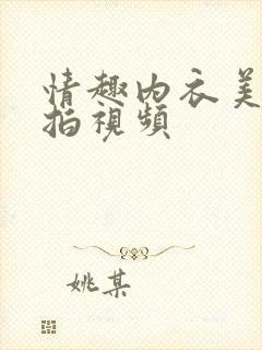 情趣内衣美女私拍视频