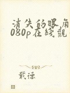 消失的眼角膜1080p在线观看免费高清