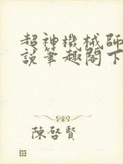 超神机械师 小说笔趣阁下载