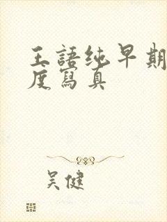 王语纯早期大尺度写真