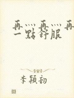 再灬再灬再灬深一点舒服