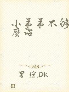 小弟弟不够硬怎么治