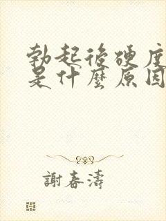 勃起后硬度不够是什么原因导致的