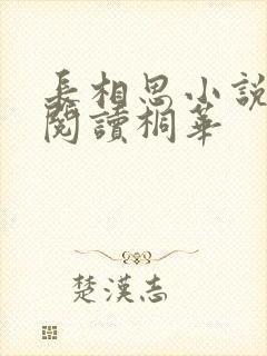 长相思小说全文阅读桐华